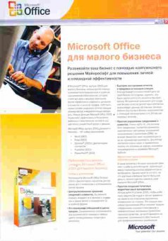 Буклет Microsoft Office для малого бизнеса, 55-1423, Баград.рф